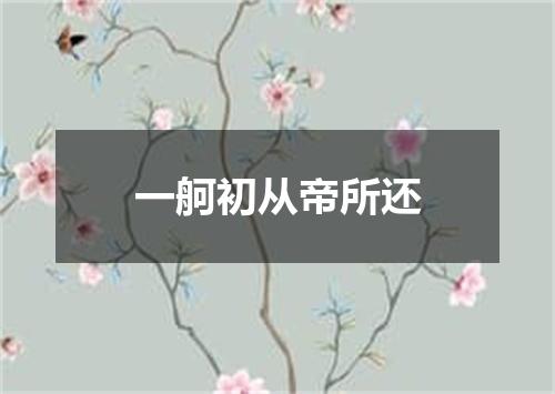 一舸初从帝所还
