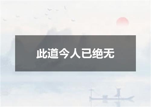 此道今人已绝无