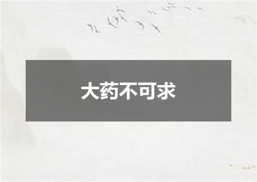 大药不可求