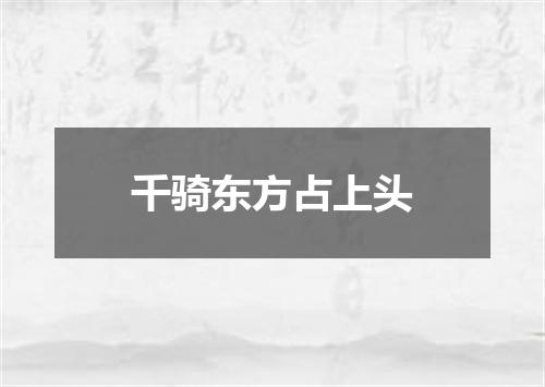 千骑东方占上头