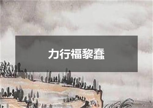 力行福黎蠢
