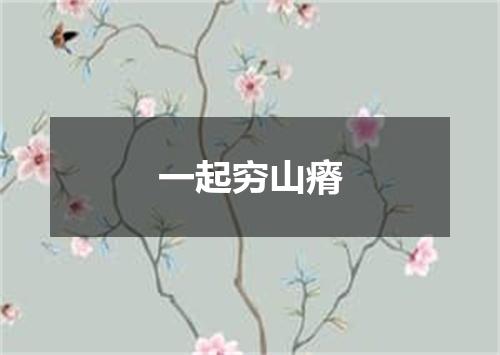一起穷山瘠