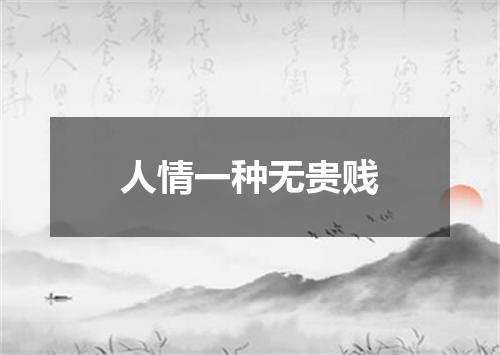 人情一种无贵贱