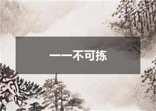 一一不可拣