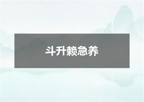 斗升赖急养
