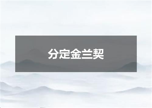 分定金兰契