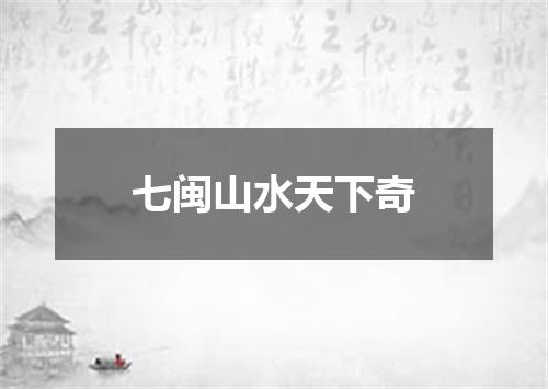 七闽山水天下奇