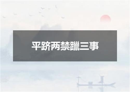 平跻两禁躐三事