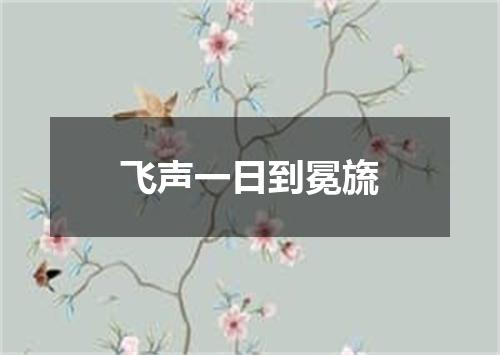 飞声一日到冕旒