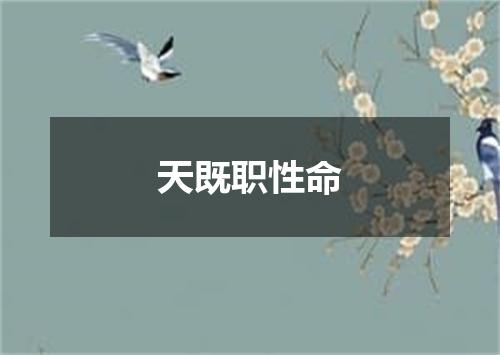 天既职性命