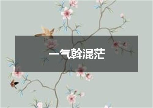 一气斡混茫