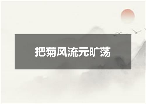 把菊风流元旷荡