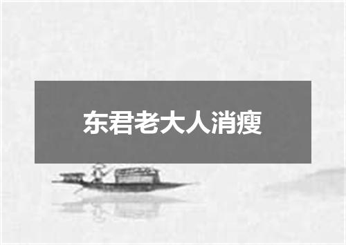 东君老大人消瘦