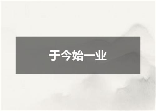于今始一业