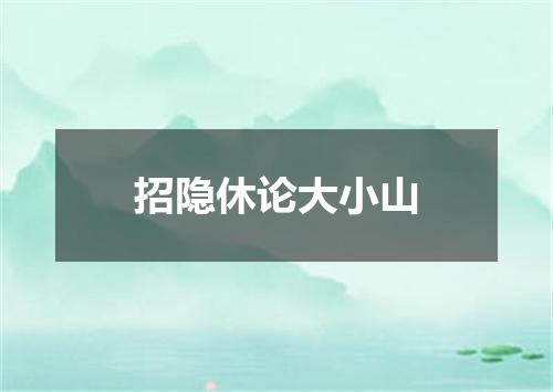招隐休论大小山