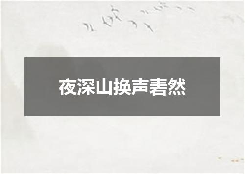 夜深山换声砉然