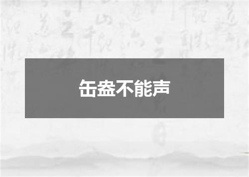 缶盎不能声