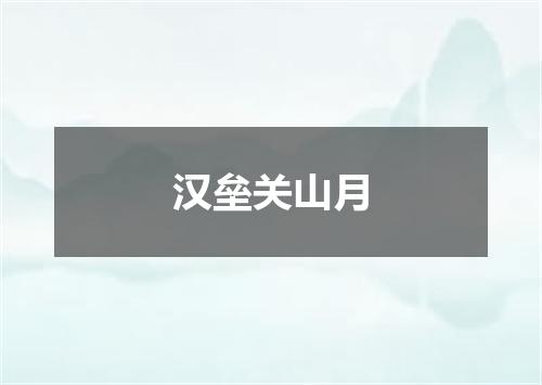 汉垒关山月