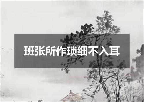 班张所作琐细不入耳