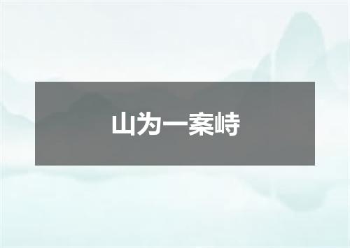 山为一案峙