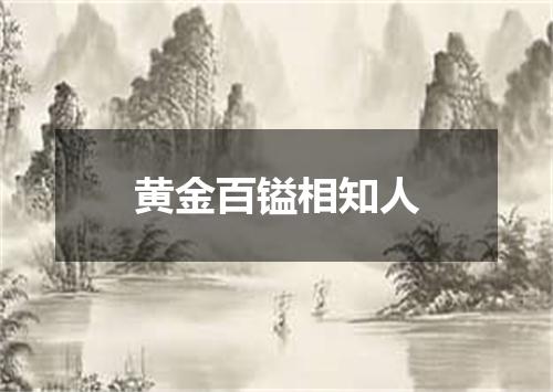 黄金百镒相知人