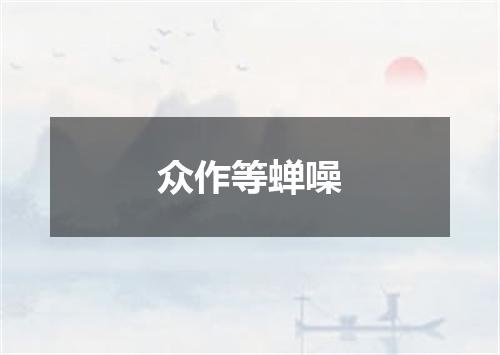 众作等蝉噪