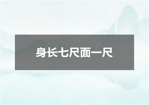 身长七尺面一尺