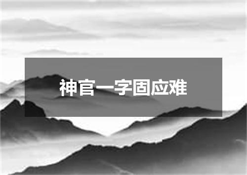 神官一字固应难