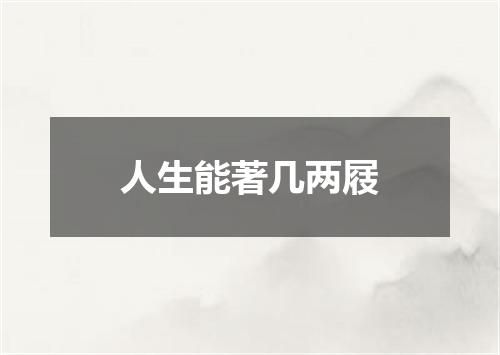 人生能著几两屐