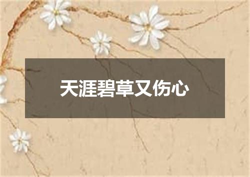 天涯碧草又伤心