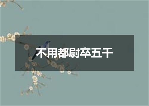 不用都尉卒五千