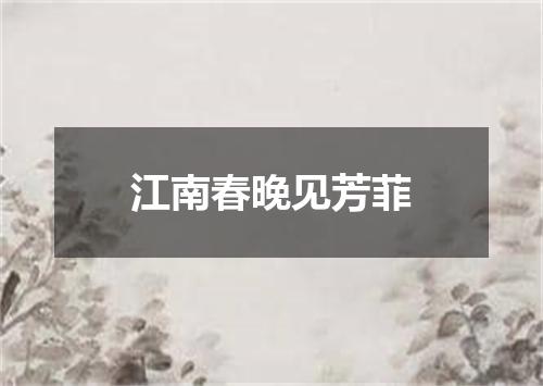 江南春晚见芳菲
