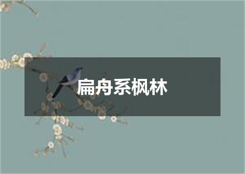 扁舟系枫林
