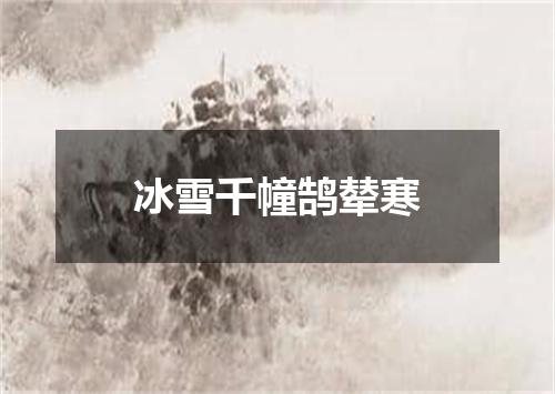 冰雪千幢鹄辇寒