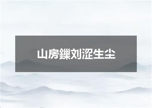 山房鏁刘涩生尘