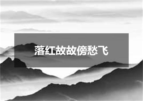 落红故故傍愁飞