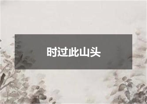 时过此山头