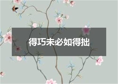 得巧未必如得拙