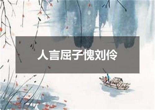 人言屈子愧刘伶
