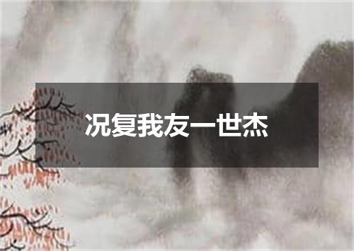况复我友一世杰
