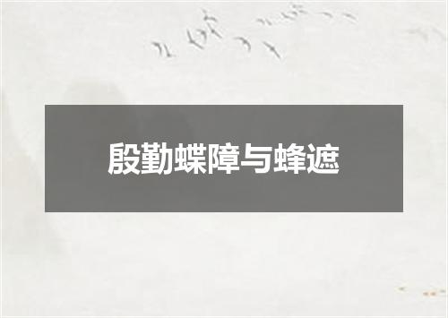 殷勤蝶障与蜂遮