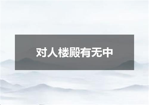 对人楼殿有无中