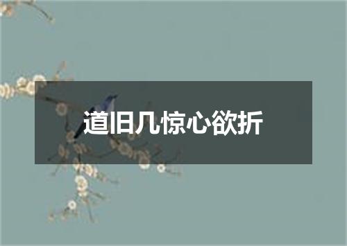 道旧几惊心欲折