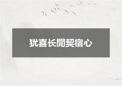 犹喜长閒契宿心
