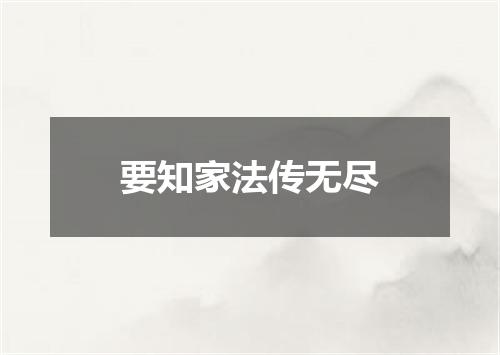 要知家法传无尽
