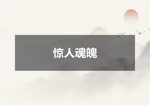 惊人魂魄