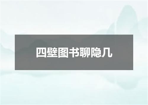 四壁图书聊隐几