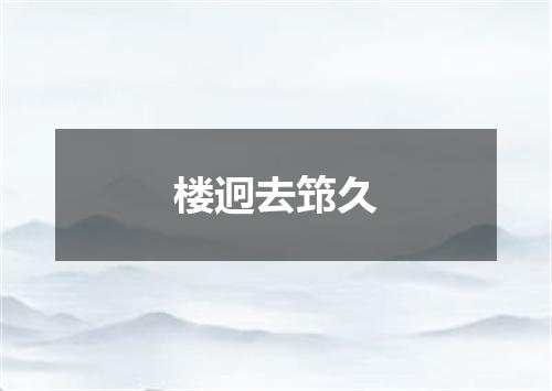 楼迥去筇久