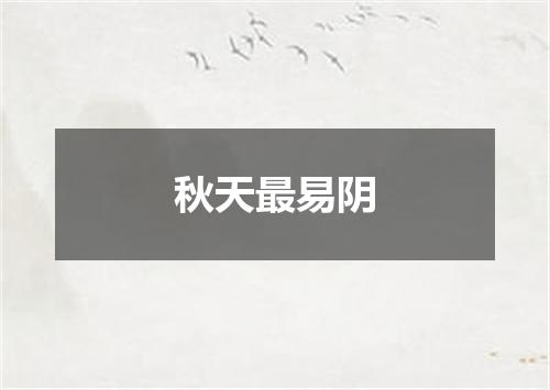 秋天最易阴