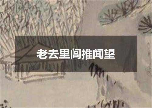 老去里闾推闻望